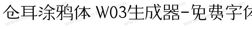 仓耳涂鸦体 W03生成器字体转换